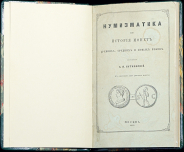 Бутковский А.П. "Нумизматика или история монет древних, средних и новых веков" 1861 г.