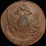 5 копеек 1796 года, ЕМ