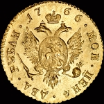 2 рубля 1766 года  СПБ  Новодел
