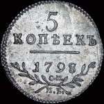 5 копеек 1798 года, СМ-МБ