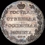 Полуполтинник 1802 года  СПБ-АИ