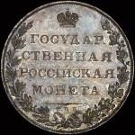 Рубль 1807 года  СПБ-ФГ  Пробный