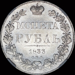 Рубль 1833 года  СПБ-НГ