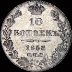 10 копеек 1833 года  СПБ-НГ