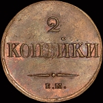 2 копейки 1838 года  ЕМ-НА