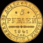 5 рублей 1841 года, СПБ-АЧ