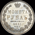 Рубль 1851 года  СПБ-ПА