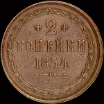 2 копейки 1854 года  ЕМ