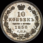 10 копеек 1858 года  СПБ-ФБ