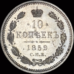 10 копеек 1859 года  СПБ-ФБ