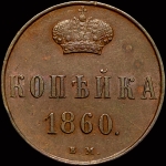 Копейка 1860 года, ВМ