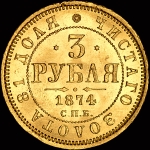 3 рубля 1874 года, СПБ-НI