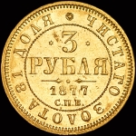 3 рубля 1877 года, СПБ-НI