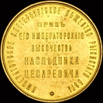 Медаль "Приз Его Императорского Высочества Наследника Цесаревича"