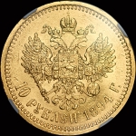 10 рублей 1894 года  АГ