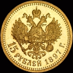 15 рублей 1897 года  АГ