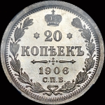 20 копеек 1906 года, СПБ-ЭБ