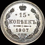 15 копеек 1907 года, СПБ-ЭБ