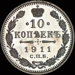 10 копеек 1911 года, СПБ-ЭБ