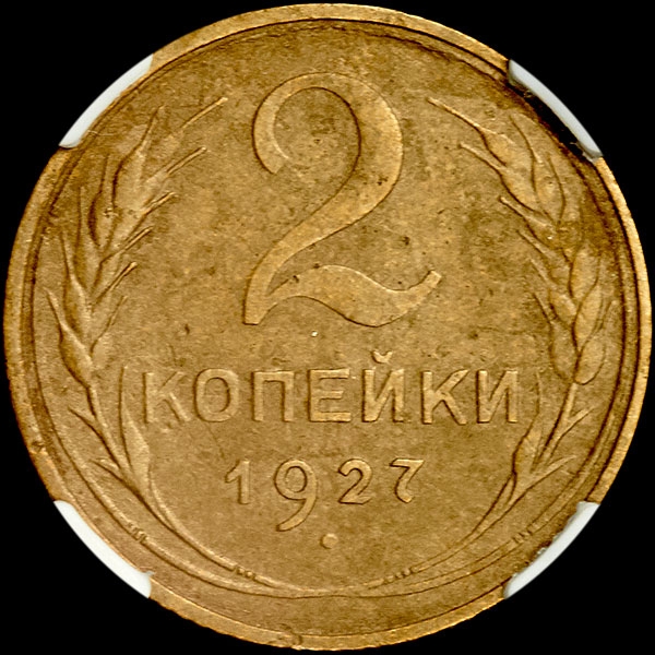 2 Копейки 1927 Года Цена