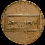 Копейка 1724 года