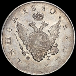 Рубль 1810 года, СПБ-ФГ