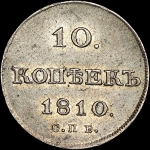 10 копеек 1810 года, СПБ-ФГ