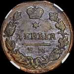 Деньга 1828 года, ЕМ-ИК