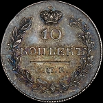 10 копеек 1831 года, СПБ-НГ