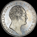 Рубль 1834 года