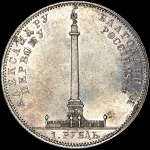 Рубль 1834 года