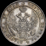 Рубль 1836 года, СПБ-НГ