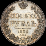 Рубль 1836 года, СПБ-НГ