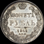 Рубль 1841 года, СПБ-НГ
