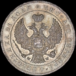 Рубль 1847 года, MW