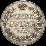 Рубль 1847 года, MW