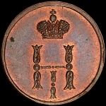 Полушка 1850 года, ЕМ