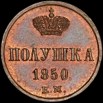 Полушка 1850 года, ЕМ