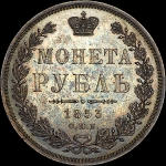 Рубль 1853 года, СПБ-НI