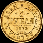 3 рубля 1869 года, СПБ-НI