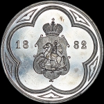 Жетон 1882 года "В память Всероссийской выставки в Москве"