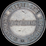 Медаль Московского учительского института "Достойному"