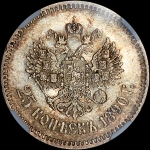 25 копеек 1890 года, АГ