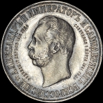 Рубль 1898 года АГ-АГ