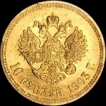 10 рублей 1903 года, АР