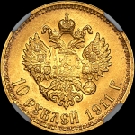 10 рублей 1911 года, ЭБ