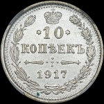10 копеек 1917 года, ВС