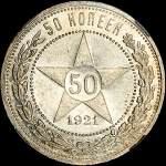 50 копеек 1921 года  АГ