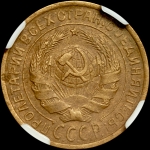 2 копейки 1927 года