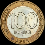 100/50 рублей 1992 года, ММД